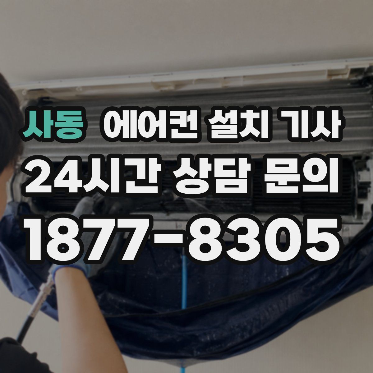 사동 에어컨 설치 기사