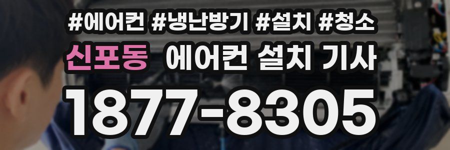 신포동 에어컨 설치 기사