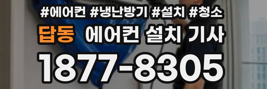 답동 에어컨 설치 기사
