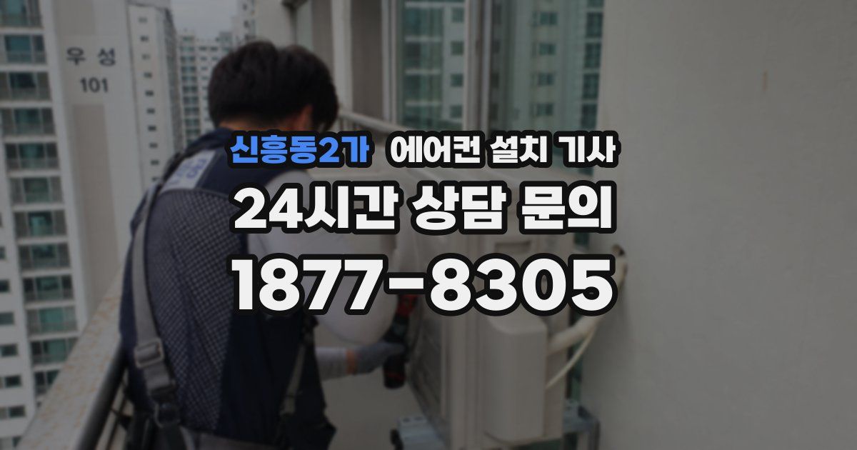 신흥동2가 에어컨 설치 기사