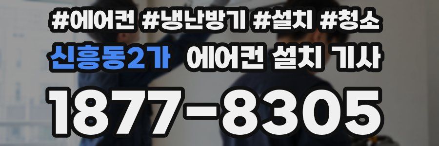 신흥동2가 에어컨 설치 기사