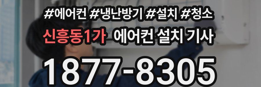 신흥동1가 에어컨 설치 기사