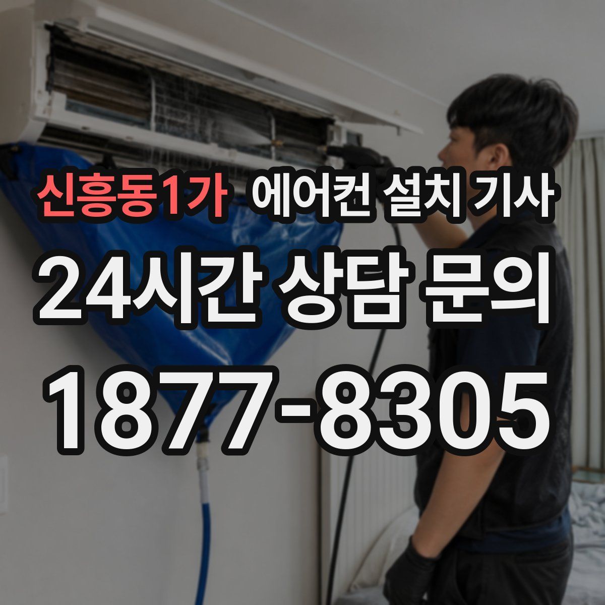 신흥동1가 에어컨 설치 기사