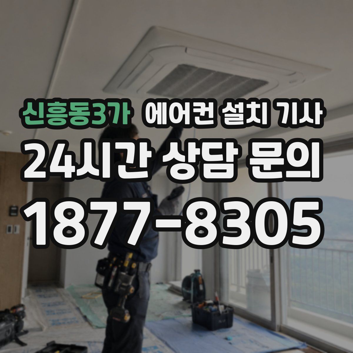 신흥동3가 에어컨 설치 기사