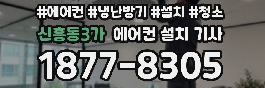 신흥동3가 에어컨 설치 기사
