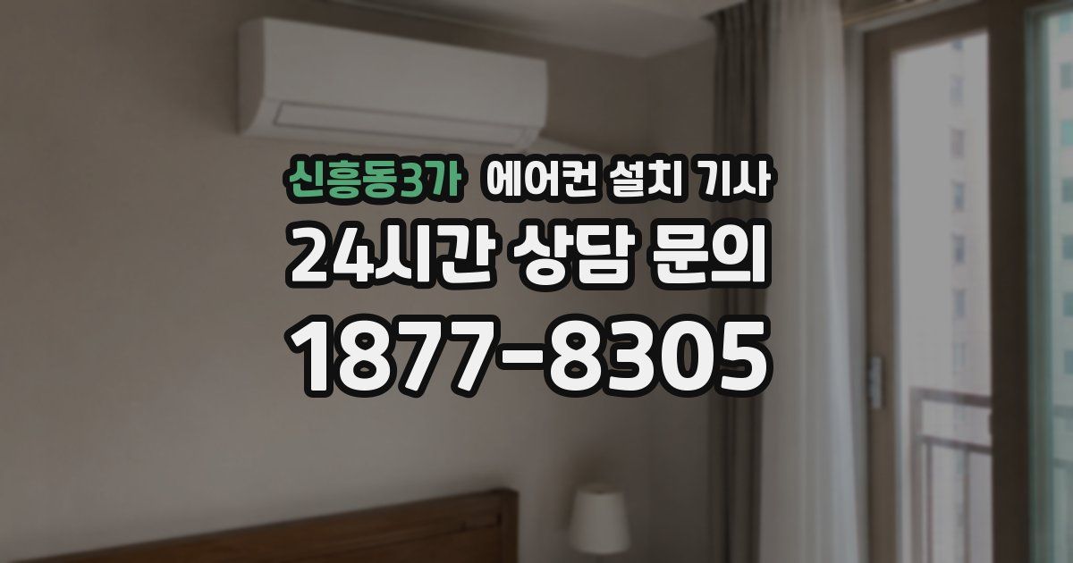 신흥동3가 에어컨 설치 기사