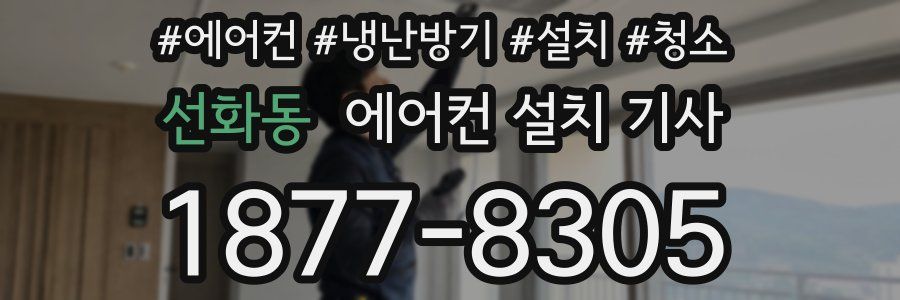 선화동 에어컨 설치 기사