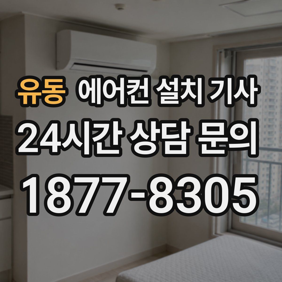 유동 에어컨 설치 기사