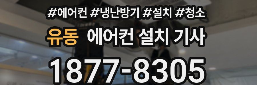 유동 에어컨 설치 기사