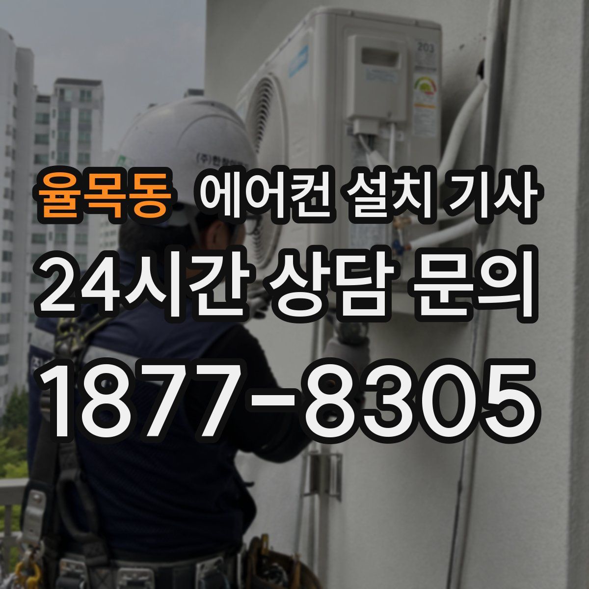 율목동 에어컨 설치 기사