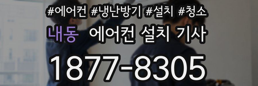 내동 에어컨 설치 기사