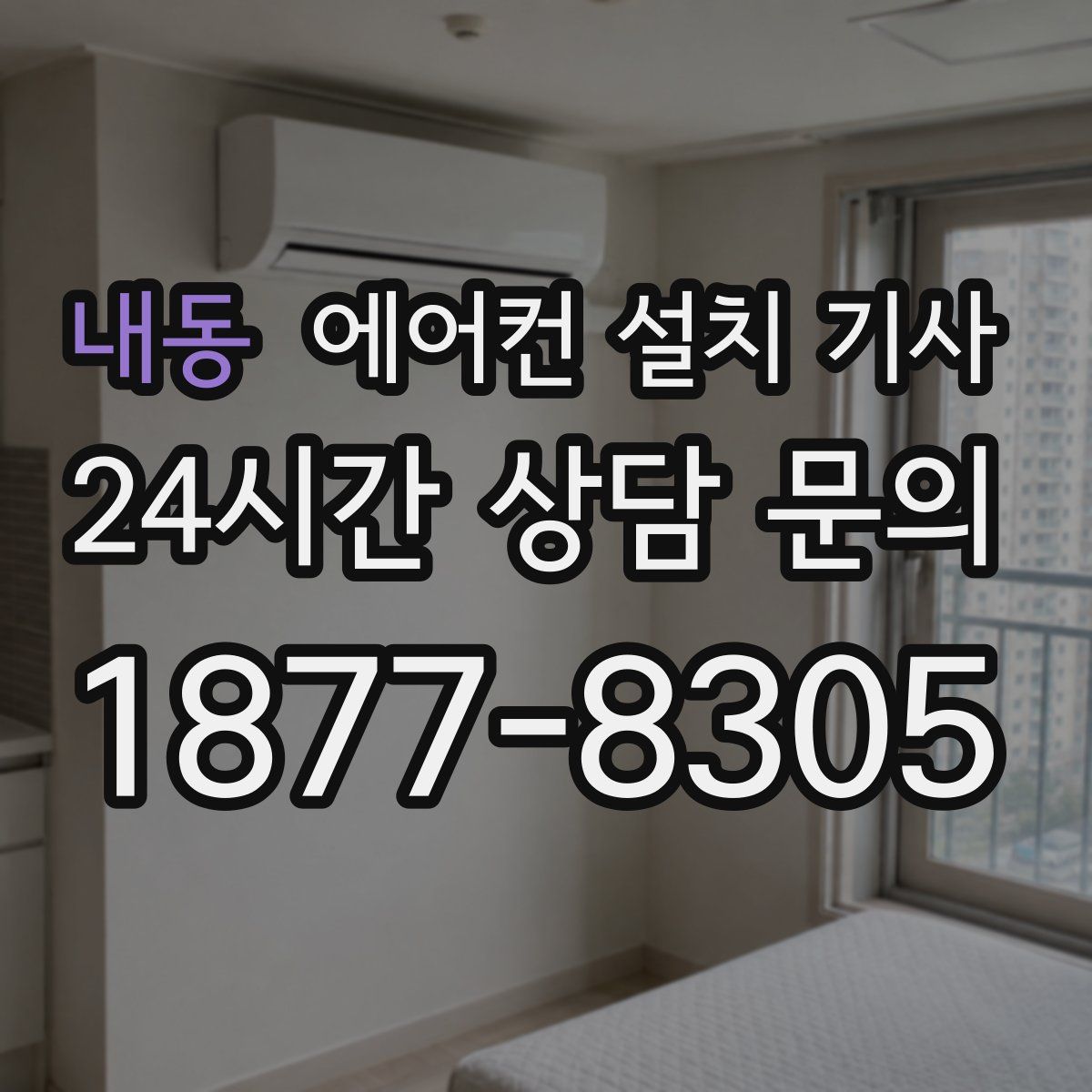 내동 에어컨 설치 기사