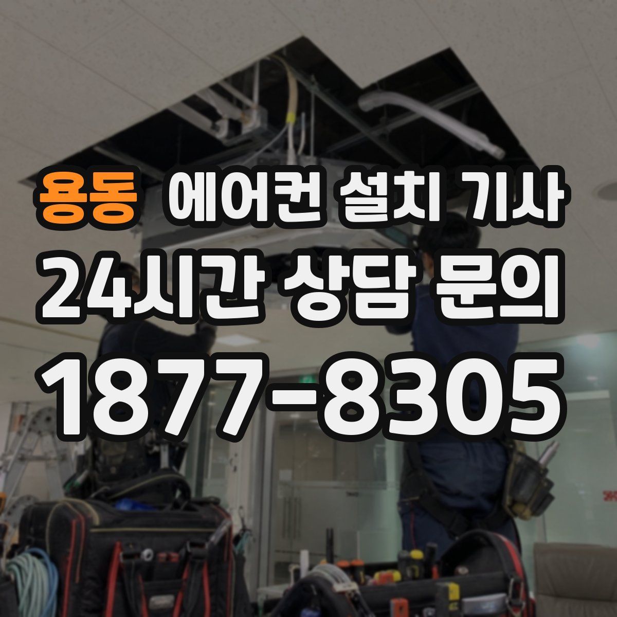 용동 에어컨 설치 기사