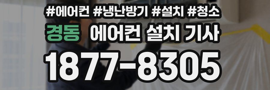 경동 에어컨 설치 기사