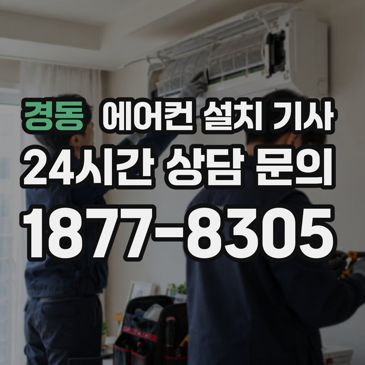 경동 에어컨 설치 기사
