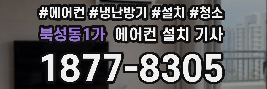 북성동1가 에어컨 설치 기사