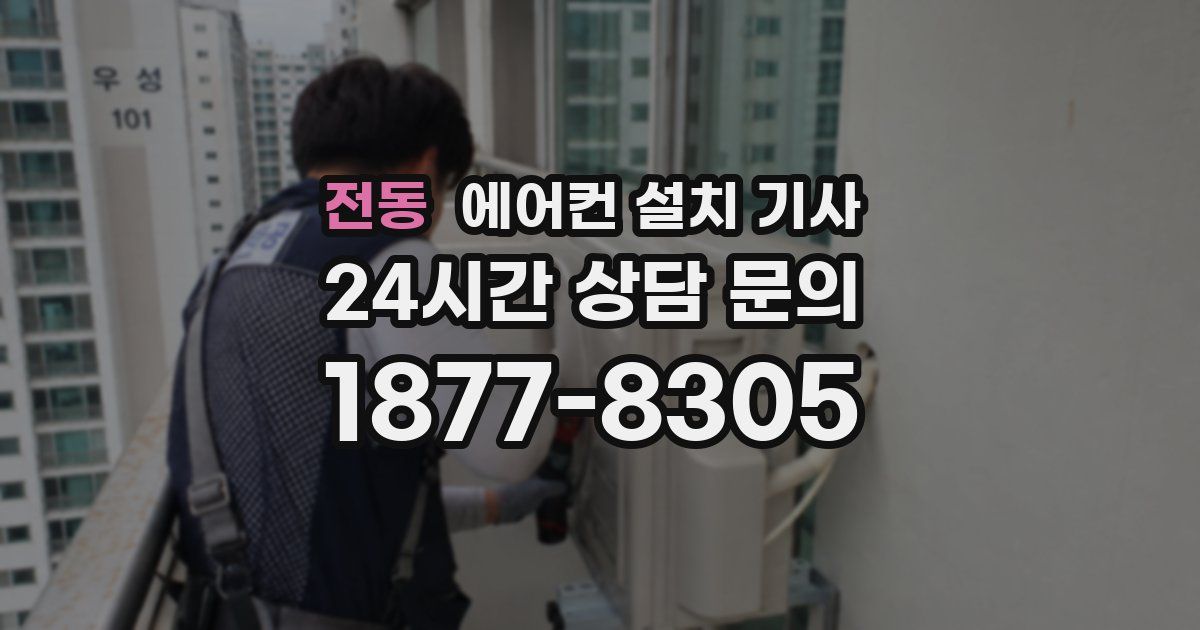 전동 에어컨 설치 기사