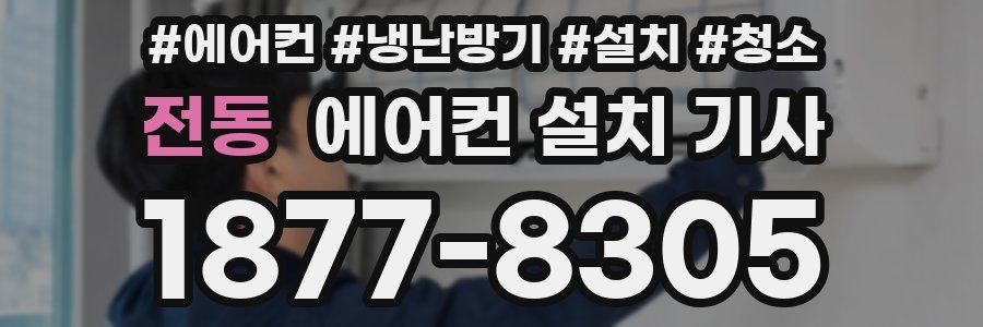 전동 에어컨 설치 기사