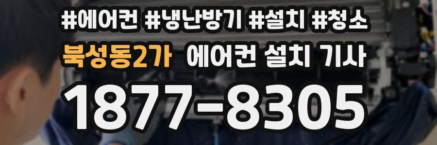 북성동2가 에어컨 설치 기사