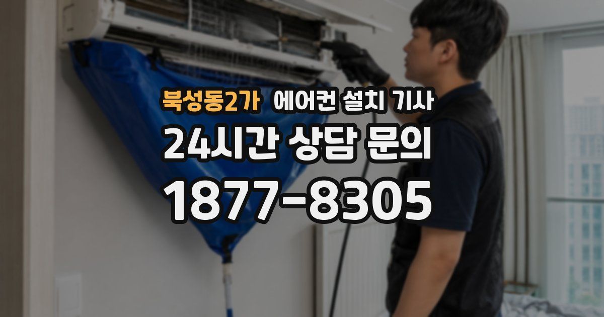 북성동2가 에어컨 설치 기사