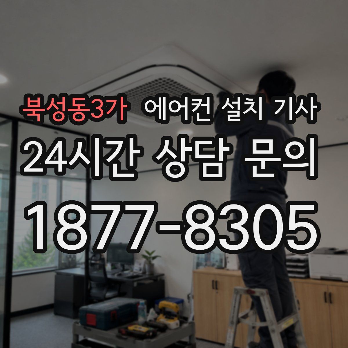 북성동3가 에어컨 설치 기사