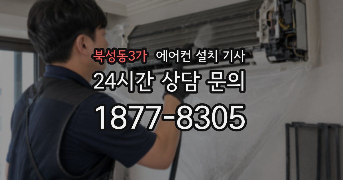 북성동3가 에어컨 설치 기사
