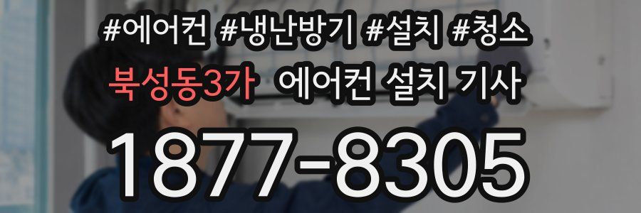 북성동3가 에어컨 설치 기사