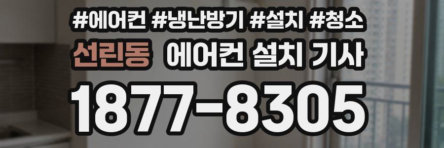 선린동 에어컨 설치 기사