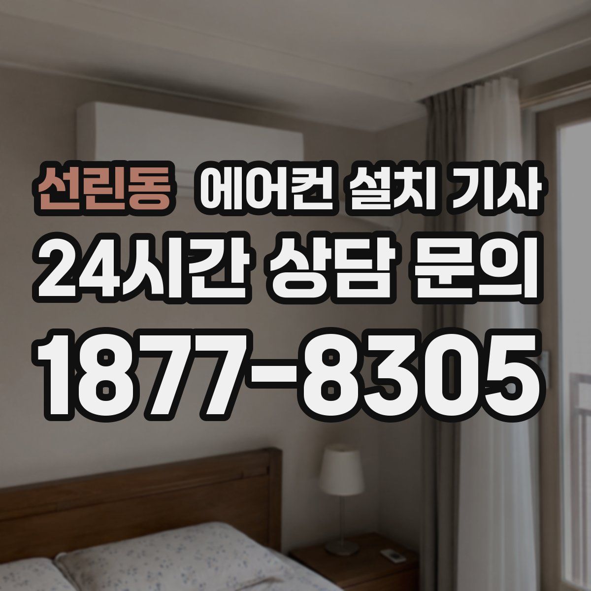 선린동 에어컨 설치 기사