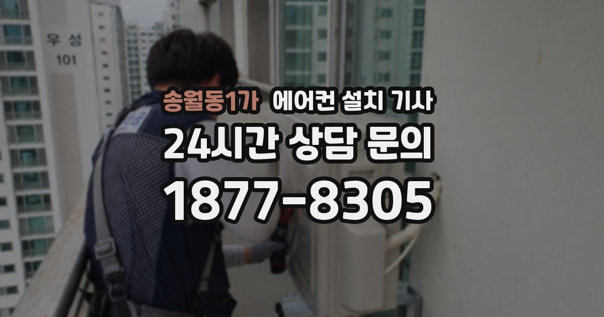 송월동1가 에어컨 설치 기사