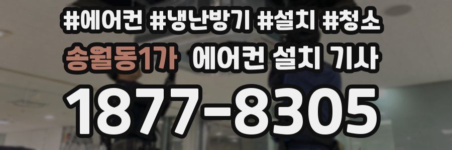 송월동1가 에어컨 설치 기사