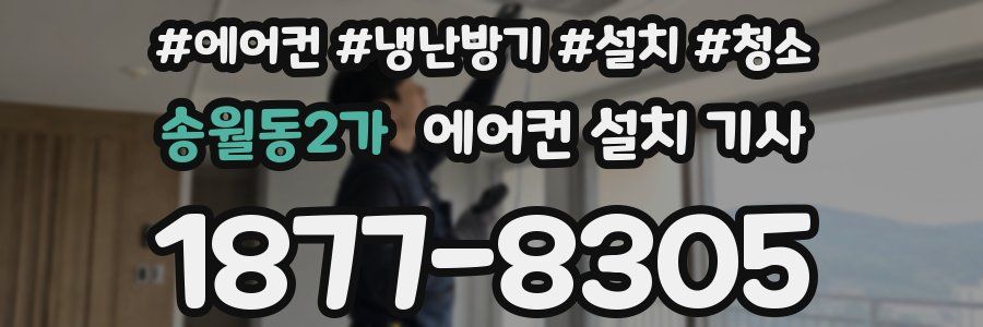 송월동2가 에어컨 설치 기사