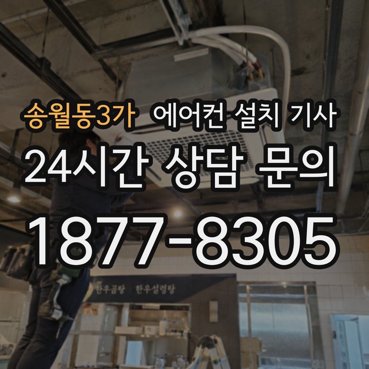 송월동3가 에어컨 설치 기사