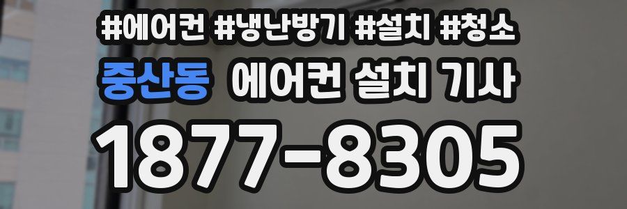 중산동 에어컨 설치 기사
