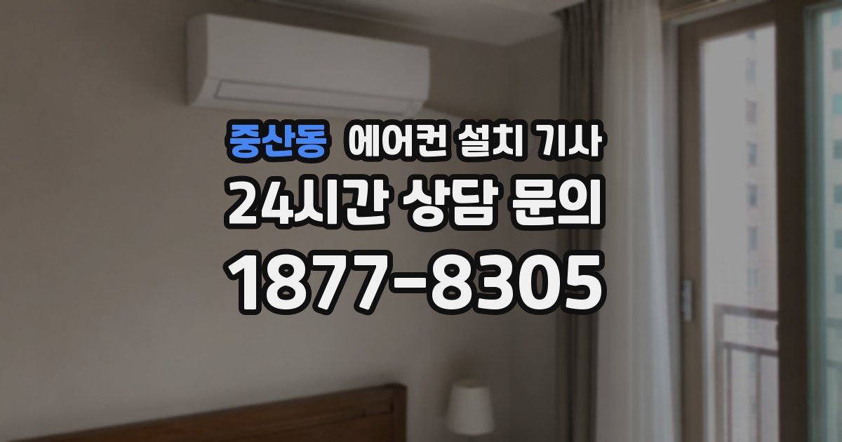 중산동 에어컨 설치 기사