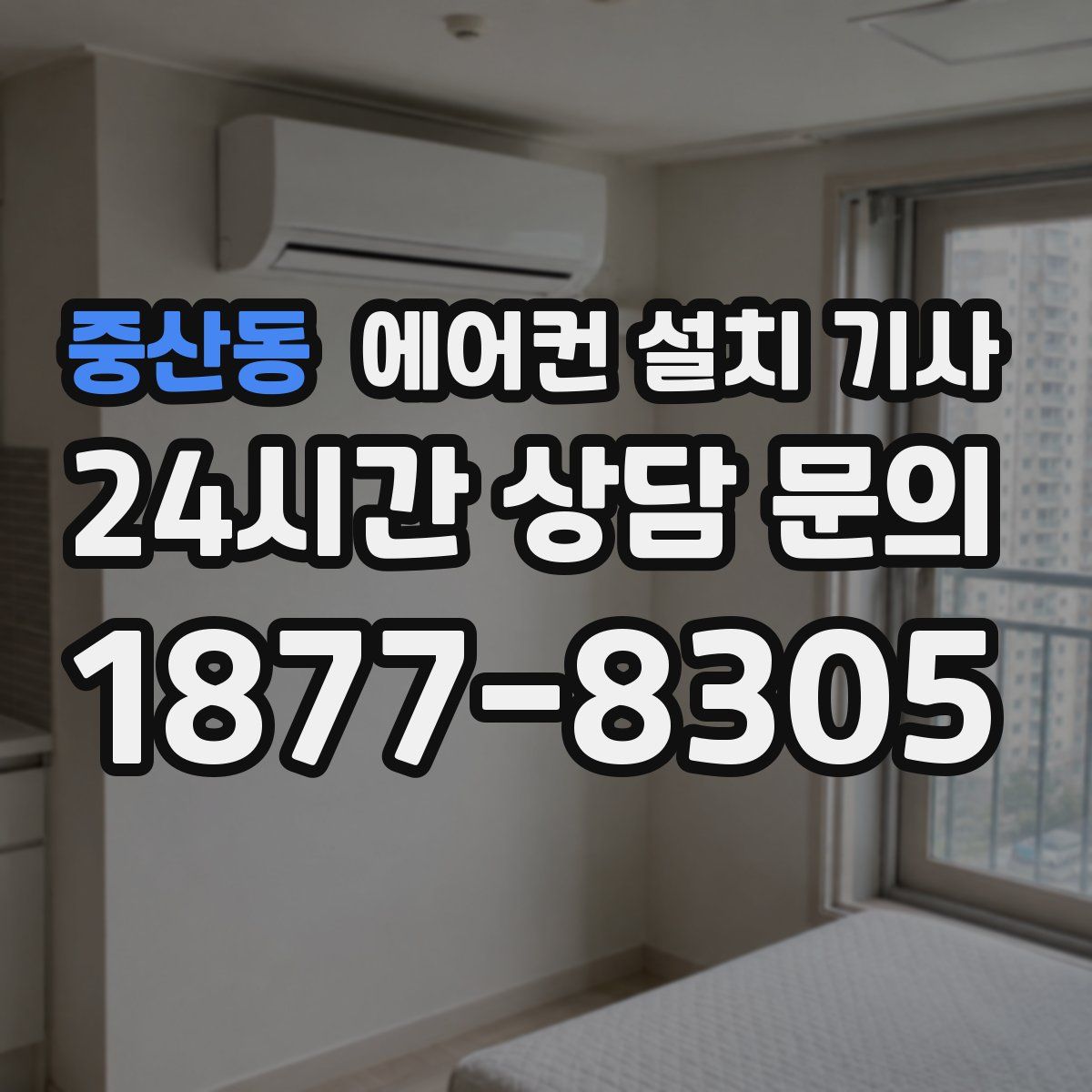 중산동 에어컨 설치 기사