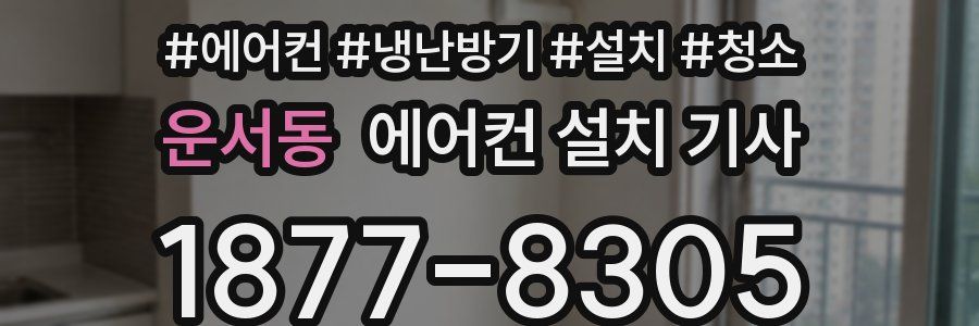 운서동 에어컨 설치 기사