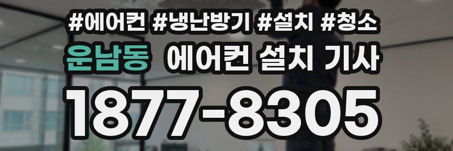 운남동 에어컨 설치 기사