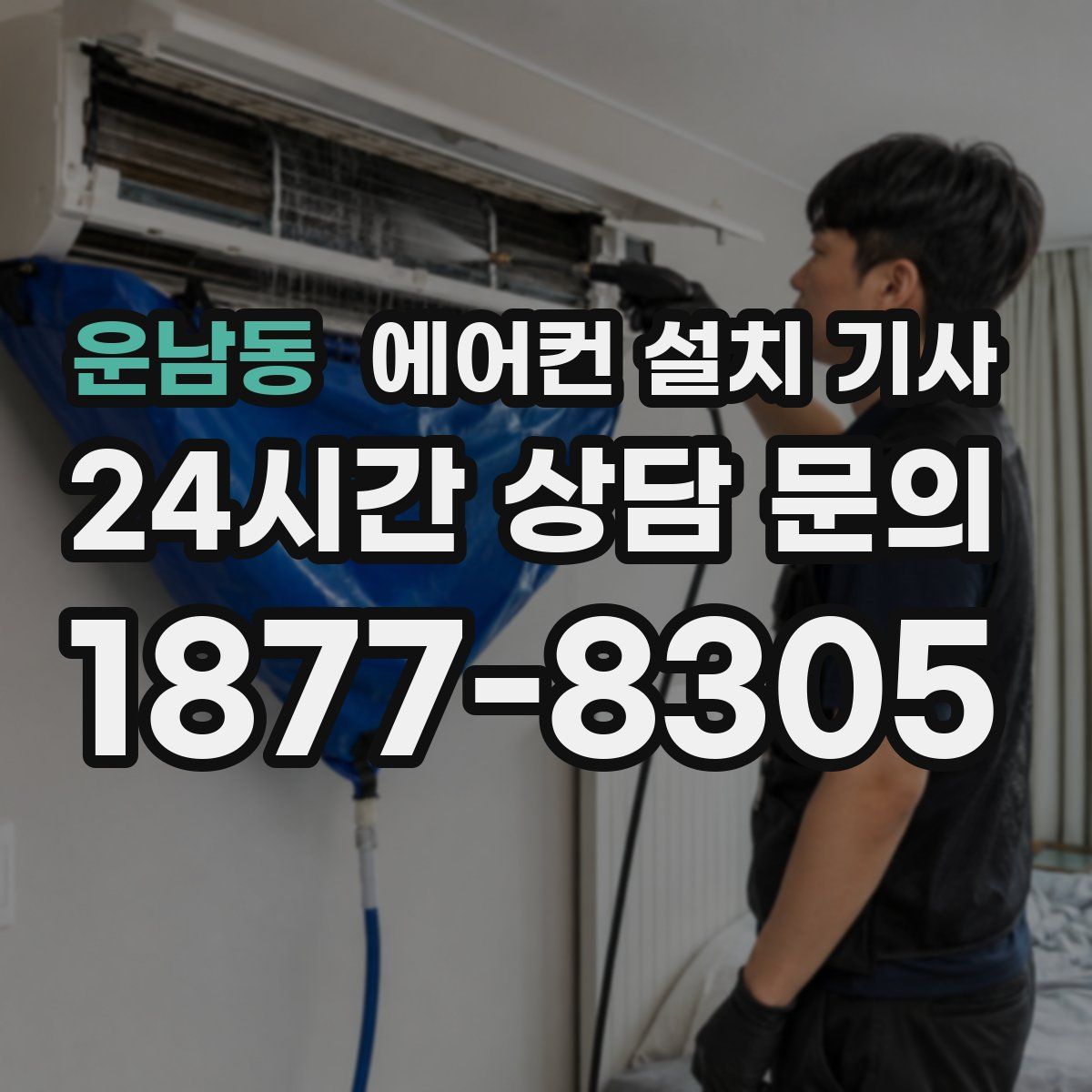운남동 에어컨 설치 기사