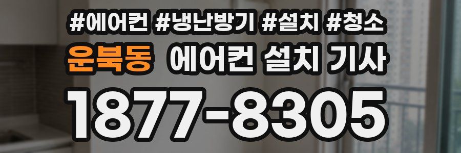 운북동 에어컨 설치 기사