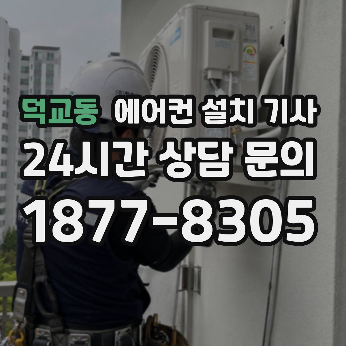 덕교동 에어컨 설치 기사