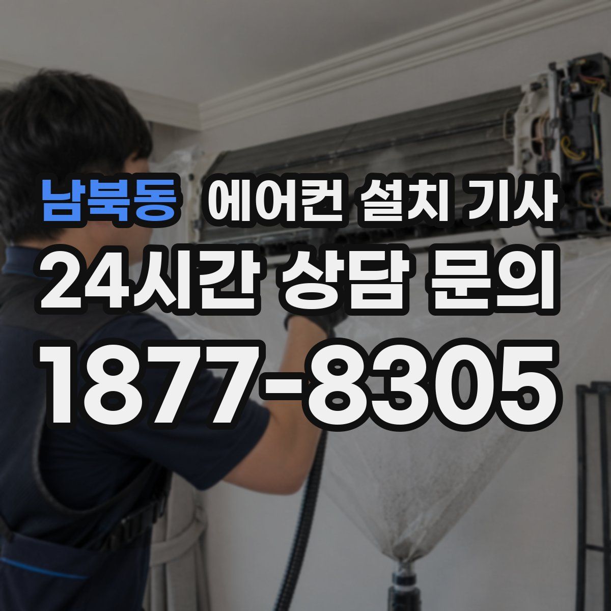 남북동 에어컨 설치 기사