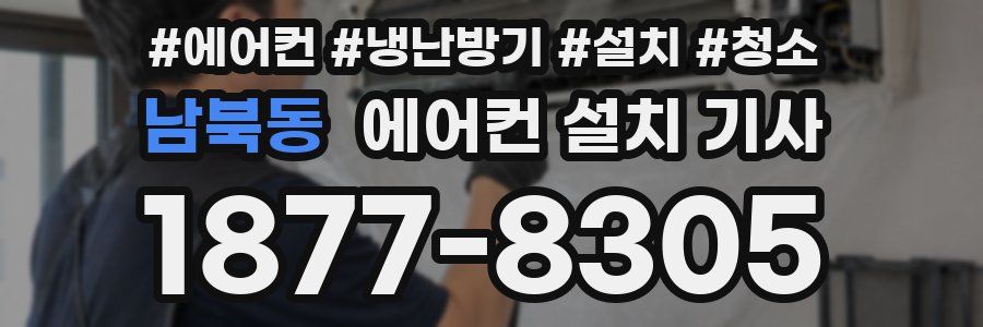남북동 에어컨 설치 기사