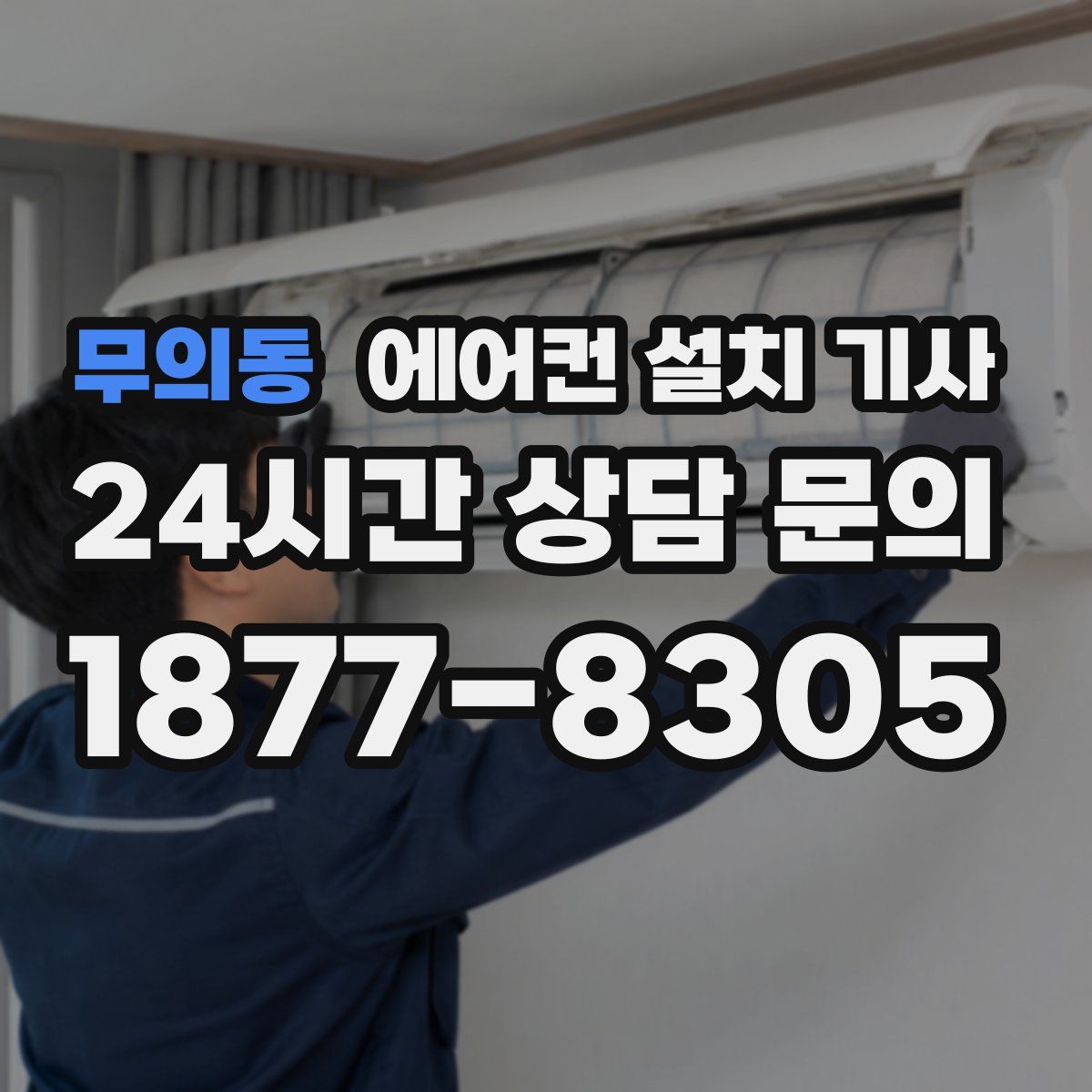 무의동 에어컨 설치 기사