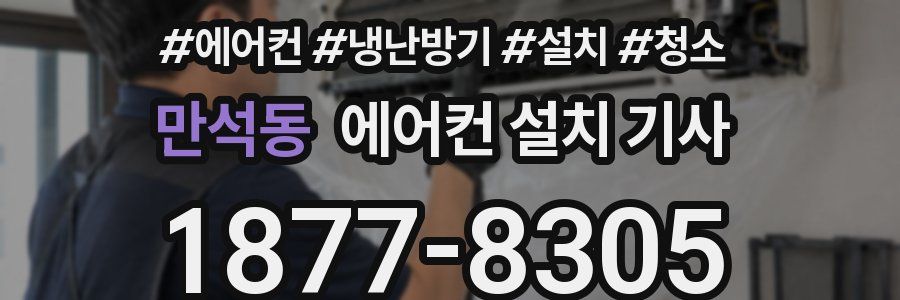만석동 에어컨 설치 기사
