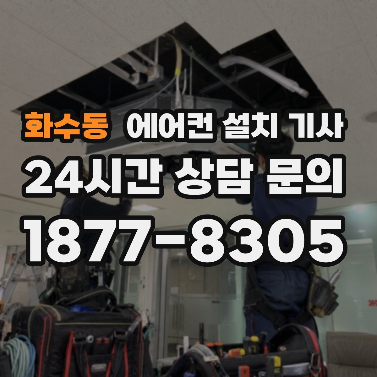 화수동 에어컨 설치 기사