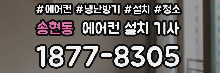 송현동 에어컨 설치 기사