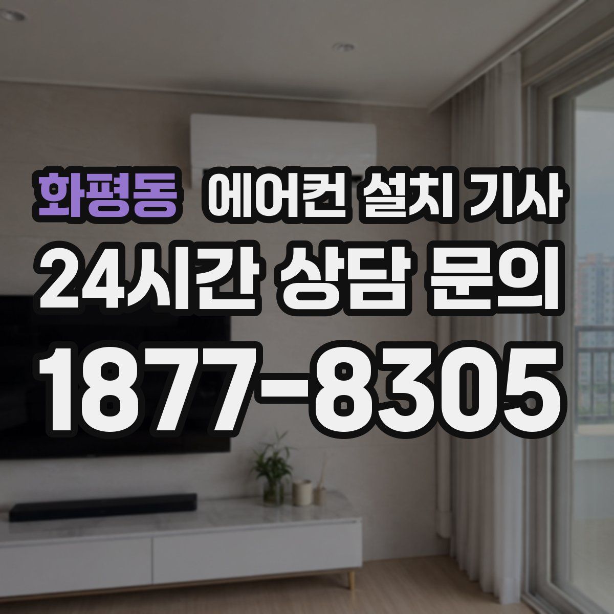 화평동 에어컨 설치 기사