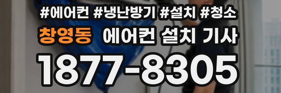 창영동 에어컨 설치 기사