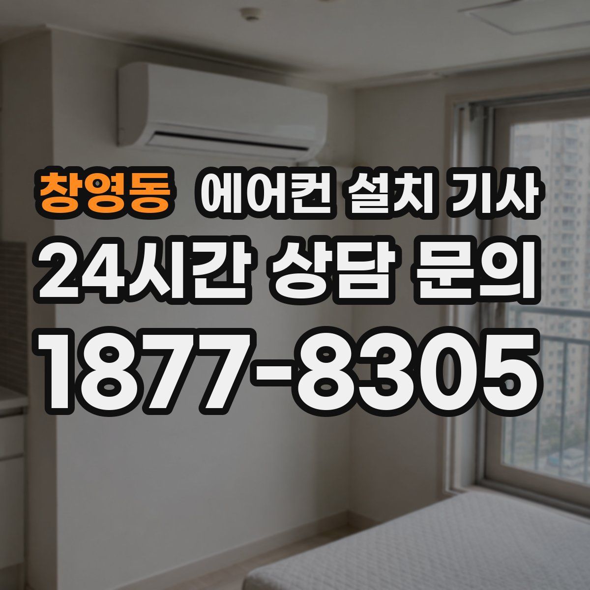 창영동 에어컨 설치 기사